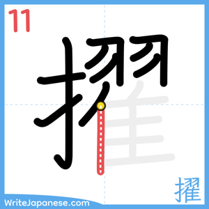 How to write "擢" - stroke 11