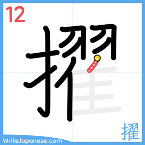 How to write "擢" - stroke 12