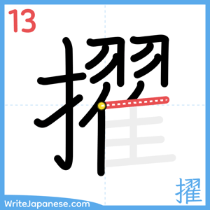 How to write "擢" - stroke 13