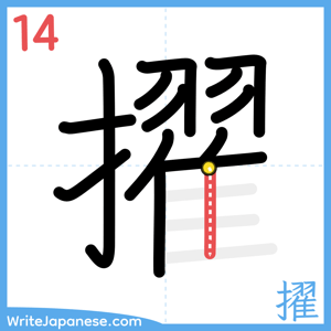 How to write "擢" - stroke 14