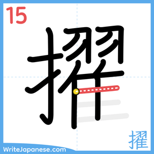 How to write "擢" - stroke 15