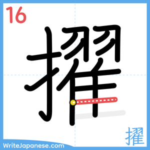 How to write "擢" - stroke 16
