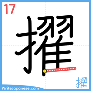 How to write "擢" - stroke 17