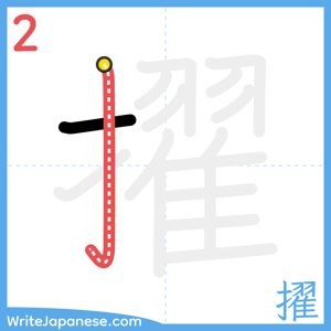 How to write "擢" - stroke 2