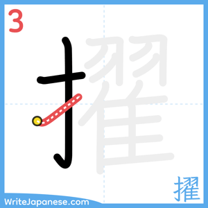 How to write "擢" - stroke 3