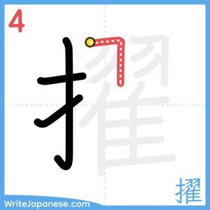 How to write "擢" - stroke 4