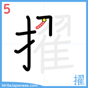 How to write "擢" - stroke 5