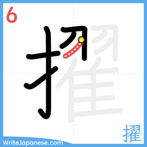 How to write "擢" - stroke 6