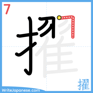 How to write "擢" - stroke 7