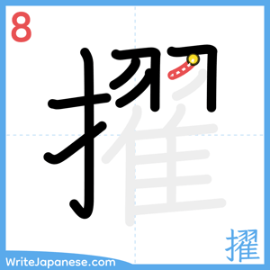 How to write "擢" - stroke 8