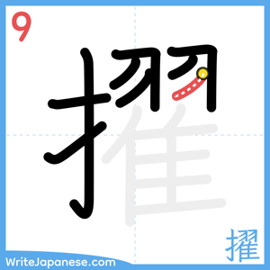 How to write "擢" - stroke 9