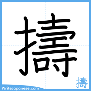 How to write "擣" - complete stroke order