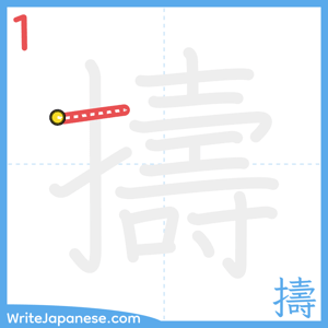 How to write "擣" - stroke 1