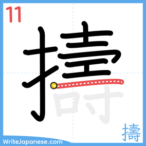 How to write "擣" - stroke 11