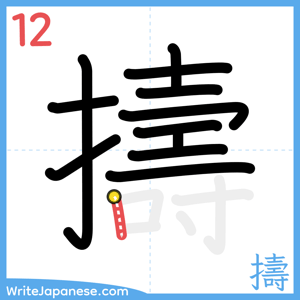 How to write "擣" - stroke 12