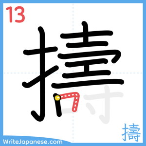 How to write "擣" - stroke 13