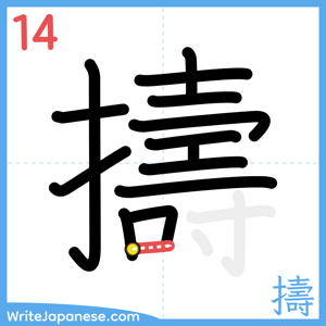 How to write "擣" - stroke 14