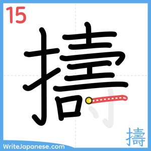 How to write "擣" - stroke 15