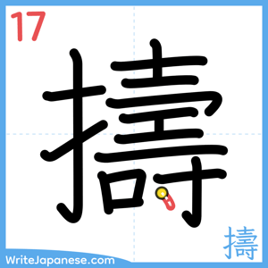 How to write "擣" - stroke 17