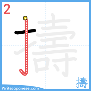 How to write "擣" - stroke 2