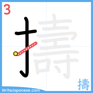 How to write "擣" - stroke 3