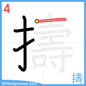 How to write "擣" - stroke 4