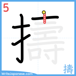 How to write "擣" - stroke 5