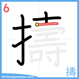 How to write "擣" - stroke 6