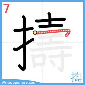 How to write "擣" - stroke 7