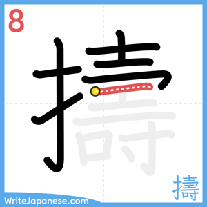 How to write "擣" - stroke 8