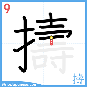 How to write "擣" - stroke 9