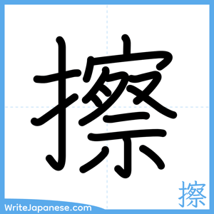 How to write "擦" - complete stroke order