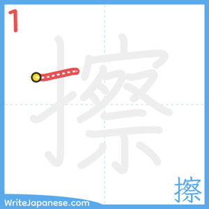 How to write "擦" - stroke 1