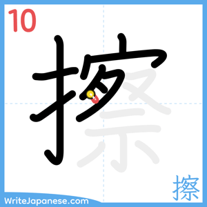 How to write "擦" - stroke 10