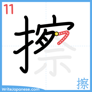 How to write "擦" - stroke 11