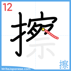 How to write "擦" - stroke 12