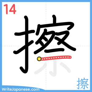 How to write "擦" - stroke 14