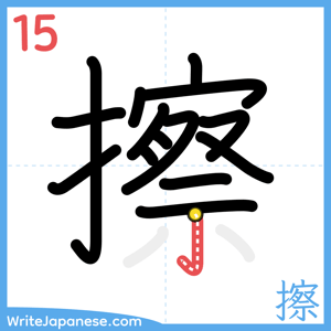 How to write "擦" - stroke 15