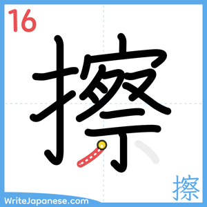 How to write "擦" - stroke 16