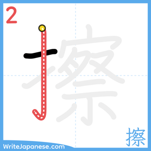 How to write "擦" - stroke 2