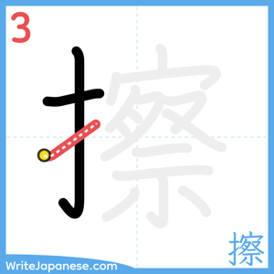 How to write "擦" - stroke 3