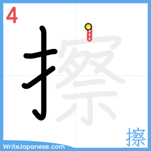 How to write "擦" - stroke 4