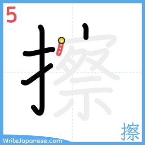 How to write "擦" - stroke 5