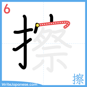How to write "擦" - stroke 6