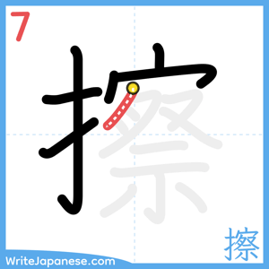 How to write "擦" - stroke 7