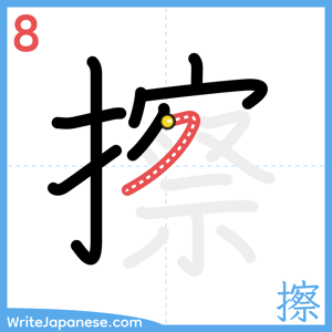How to write "擦" - stroke 8