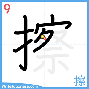 How to write "擦" - stroke 9