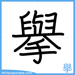 How to write "擧" - complete stroke order