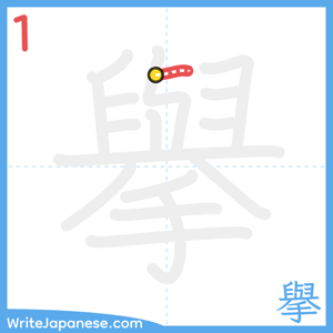 How to write "擧" - stroke 1