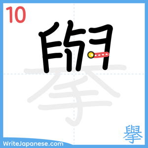 How to write "擧" - stroke 10